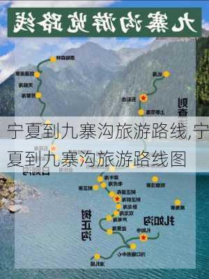 宁夏到九寨沟旅游路线,宁夏到九寨沟旅游路线图-第2张图片-豌豆旅游网