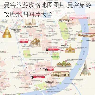 曼谷旅游攻略地图图片,曼谷旅游攻略地图图片大全-第2张图片-豌豆旅游网