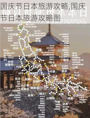 国庆节日本旅游攻略,国庆节日本旅游攻略图-第2张图片-豌豆旅游网