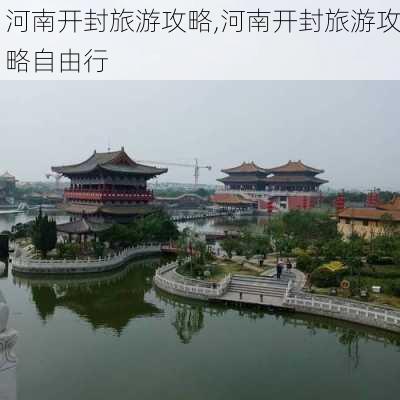 河南开封旅游攻略,河南开封旅游攻略自由行-第2张图片-豌豆旅游网