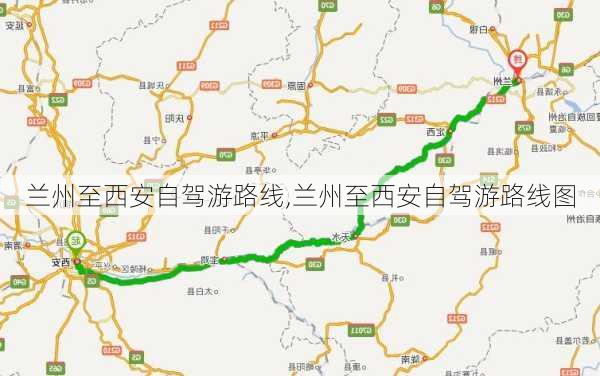 兰州至西安自驾游路线,兰州至西安自驾游路线图