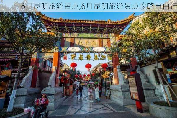 6月昆明旅游景点,6月昆明旅游景点攻略自由行