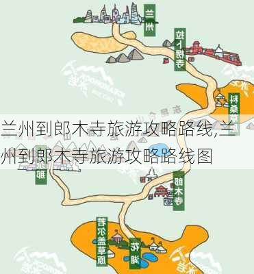 兰州到郎木寺旅游攻略路线,兰州到郎木寺旅游攻略路线图