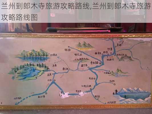 兰州到郎木寺旅游攻略路线,兰州到郎木寺旅游攻略路线图-第3张图片-豌豆旅游网