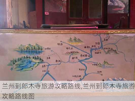 兰州到郎木寺旅游攻略路线,兰州到郎木寺旅游攻略路线图-第2张图片-豌豆旅游网