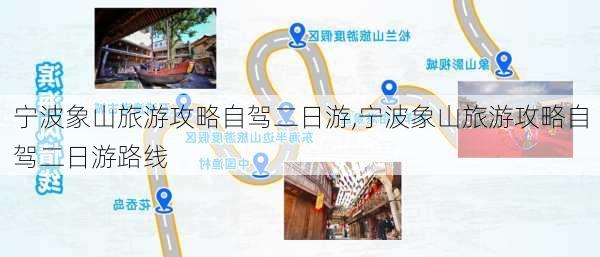 宁波象山旅游攻略自驾二日游,宁波象山旅游攻略自驾二日游路线-第2张图片-豌豆旅游网