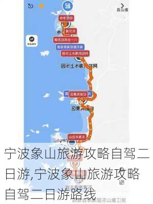 宁波象山旅游攻略自驾二日游,宁波象山旅游攻略自驾二日游路线-第3张图片-豌豆旅游网