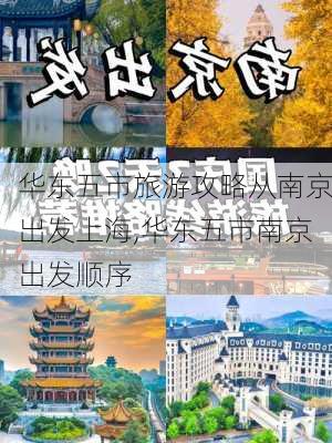 华东五市旅游攻略从南京出发上海,华东五市南京出发顺序