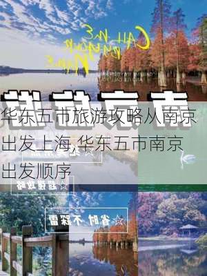 华东五市旅游攻略从南京出发上海,华东五市南京出发顺序-第3张图片-豌豆旅游网