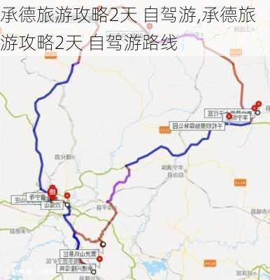 承德旅游攻略2天 自驾游,承德旅游攻略2天 自驾游路线-第2张图片-豌豆旅游网