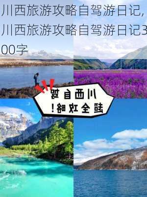 川西旅游攻略自驾游日记,川西旅游攻略自驾游日记300字-第3张图片-豌豆旅游网