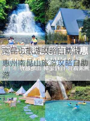 南昆山旅游攻略自助游,惠州南昆山旅游攻略自助游-第3张图片-豌豆旅游网