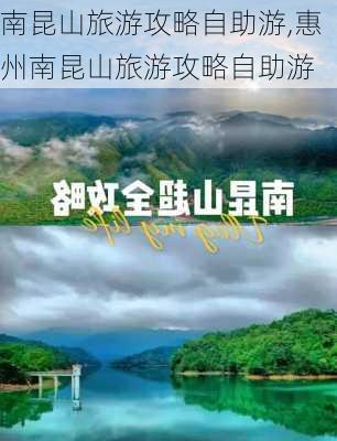 南昆山旅游攻略自助游,惠州南昆山旅游攻略自助游-第2张图片-豌豆旅游网