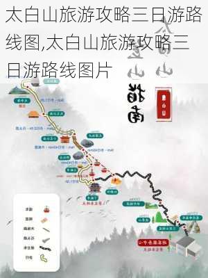 太白山旅游攻略三日游路线图,太白山旅游攻略三日游路线图片