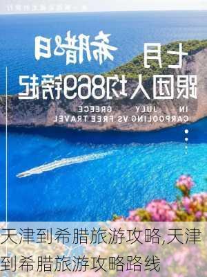 天津到希腊旅游攻略,天津到希腊旅游攻略路线