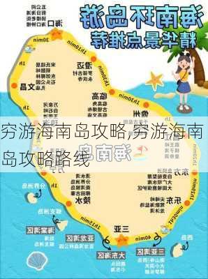 穷游海南岛攻略,穷游海南岛攻略路线-第3张图片-豌豆旅游网