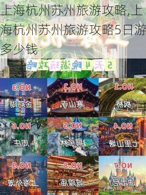 上海杭州苏州旅游攻略,上海杭州苏州旅游攻略5日游多少钱-第2张图片-豌豆旅游网