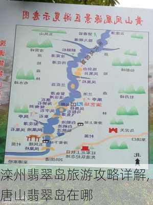 滦州翡翠岛旅游攻略详解,唐山翡翠岛在哪