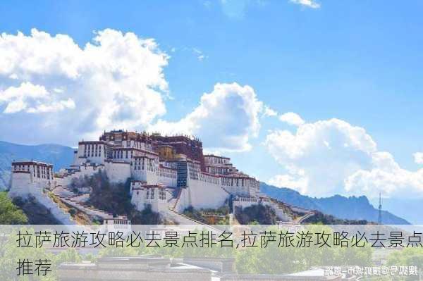 拉萨旅游攻略必去景点排名,拉萨旅游攻略必去景点推荐