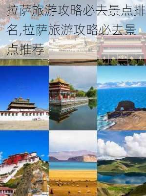 拉萨旅游攻略必去景点排名,拉萨旅游攻略必去景点推荐-第2张图片-豌豆旅游网