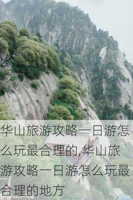 华山旅游攻略一日游怎么玩最合理的,华山旅游攻略一日游怎么玩最合理的地方-第1张图片-豌豆旅游网