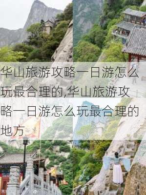 华山旅游攻略一日游怎么玩最合理的,华山旅游攻略一日游怎么玩最合理的地方-第3张图片-豌豆旅游网