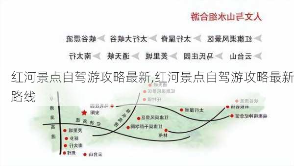 红河景点自驾游攻略最新,红河景点自驾游攻略最新路线