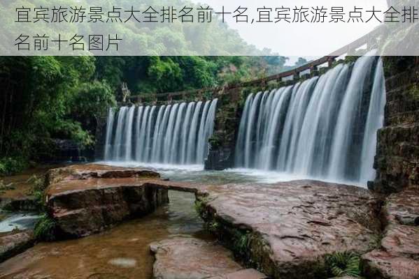 宜宾旅游景点大全排名前十名,宜宾旅游景点大全排名前十名图片-第3张图片-豌豆旅游网