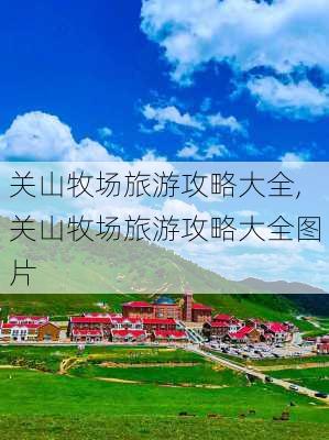 关山牧场旅游攻略大全,关山牧场旅游攻略大全图片-第2张图片-豌豆旅游网