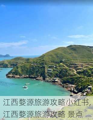 江西婺源旅游攻略小红书,江西婺源旅游攻略 景点-第3张图片-豌豆旅游网