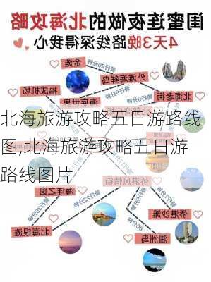 北海旅游攻略五日游路线图,北海旅游攻略五日游路线图片-第1张图片-豌豆旅游网