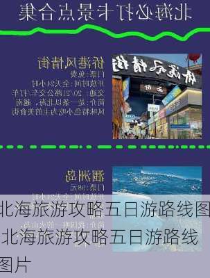 北海旅游攻略五日游路线图,北海旅游攻略五日游路线图片-第2张图片-豌豆旅游网