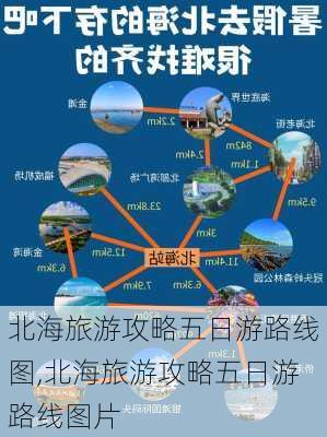 北海旅游攻略五日游路线图,北海旅游攻略五日游路线图片-第3张图片-豌豆旅游网