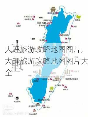 大理旅游攻略地图图片,大理旅游攻略地图图片大全-第3张图片-豌豆旅游网