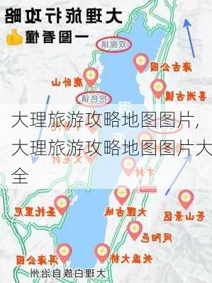 大理旅游攻略地图图片,大理旅游攻略地图图片大全-第2张图片-豌豆旅游网