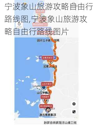 宁波象山旅游攻略自由行路线图,宁波象山旅游攻略自由行路线图片-第3张图片-豌豆旅游网