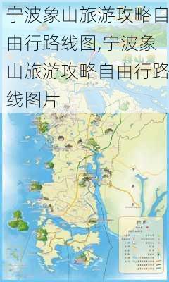 宁波象山旅游攻略自由行路线图,宁波象山旅游攻略自由行路线图片-第2张图片-豌豆旅游网