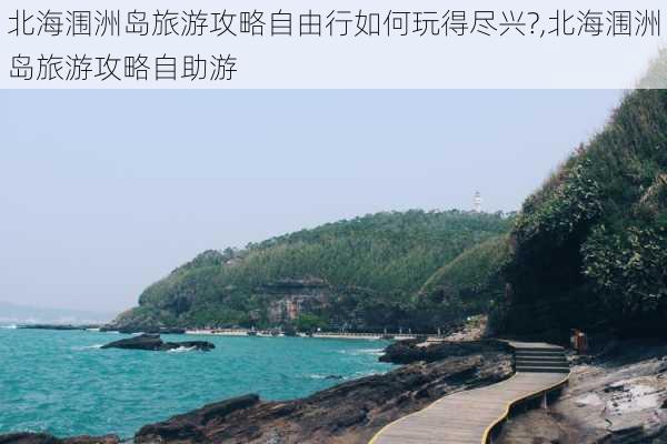 北海涠洲岛旅游攻略自由行如何玩得尽兴?,北海涠洲岛旅游攻略自助游-第2张图片-豌豆旅游网