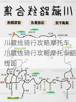 川藏线骑行攻略摩托车,川藏线骑行攻略摩托车路线图-第2张图片-豌豆旅游网