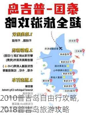 2010普吉岛自由行攻略,2018普吉岛旅游攻略