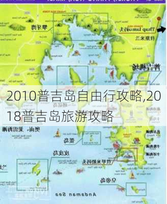 2010普吉岛自由行攻略,2018普吉岛旅游攻略-第3张图片-豌豆旅游网