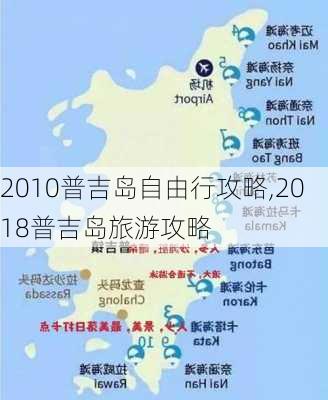 2010普吉岛自由行攻略,2018普吉岛旅游攻略-第2张图片-豌豆旅游网