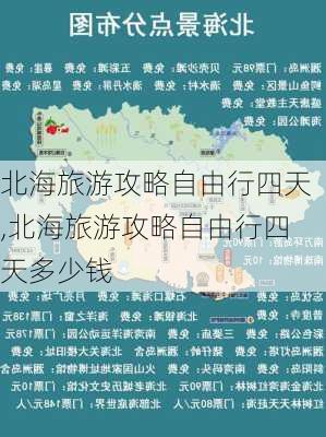 北海旅游攻略自由行四天,北海旅游攻略自由行四天多少钱-第2张图片-豌豆旅游网