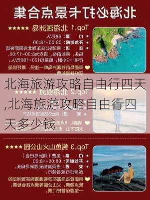 北海旅游攻略自由行四天,北海旅游攻略自由行四天多少钱-第1张图片-豌豆旅游网