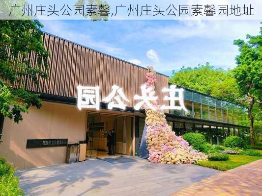 广州庄头公园素馨,广州庄头公园素馨园地址-第1张图片-豌豆旅游网