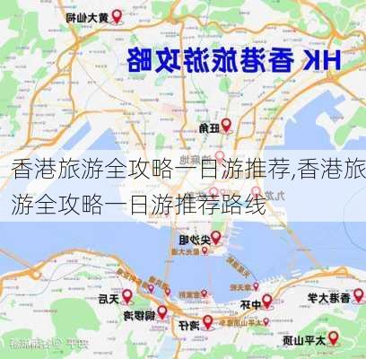 香港旅游全攻略一日游推荐,香港旅游全攻略一日游推荐路线