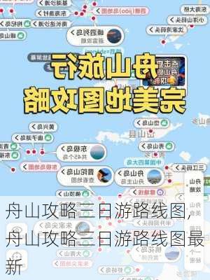 舟山攻略三日游路线图,舟山攻略三日游路线图最新