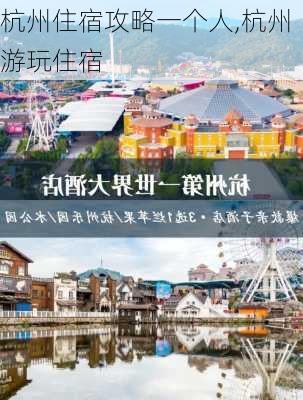 杭州住宿攻略一个人,杭州游玩住宿-第2张图片-豌豆旅游网