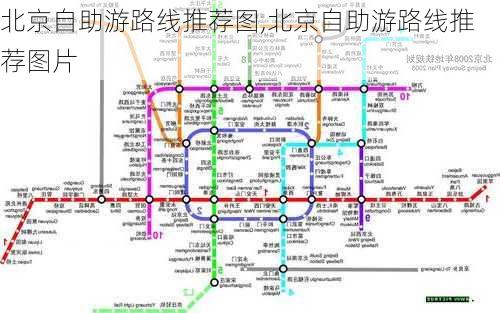 北京自助游路线推荐图,北京自助游路线推荐图片-第2张图片-豌豆旅游网