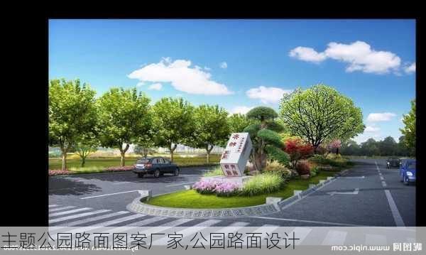 主题公园路面图案厂家,公园路面设计